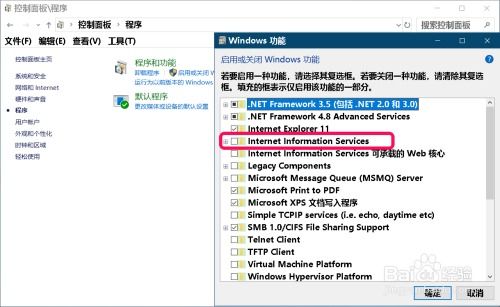 Windows 10 系统安装 IIS 互联网信息服务的方法